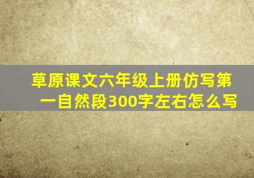 草原课文六年级上册仿写第一自然段300字左右怎么写