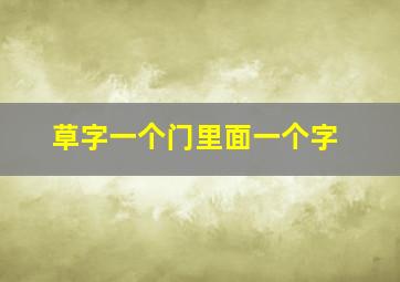 草字一个门里面一个字