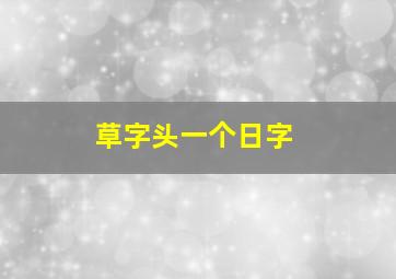 草字头一个日字