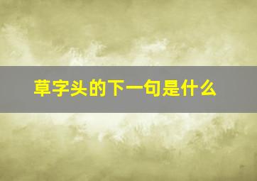 草字头的下一句是什么