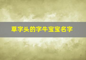 草字头的字牛宝宝名字