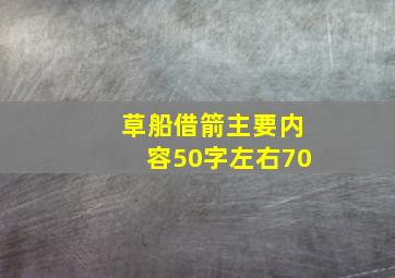 草船借箭主要内容50字左右70