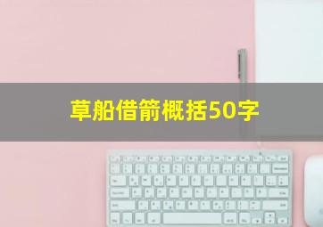 草船借箭概括50字