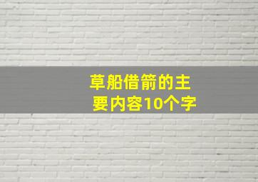 草船借箭的主要内容10个字