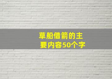 草船借箭的主要内容50个字