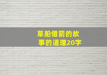 草船借箭的故事的道理20字