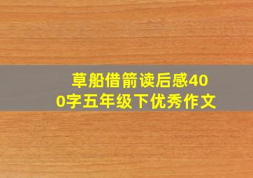 草船借箭读后感400字五年级下优秀作文