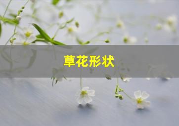 草花形状