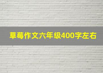 草莓作文六年级400字左右