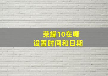 荣耀10在哪设置时间和日期