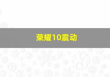 荣耀10震动