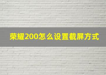 荣耀200怎么设置截屏方式