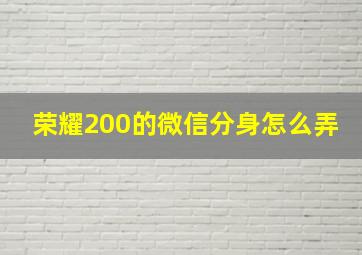 荣耀200的微信分身怎么弄