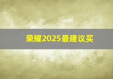 荣耀2025最建议买