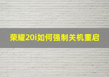 荣耀20i如何强制关机重启