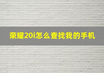 荣耀20i怎么查找我的手机