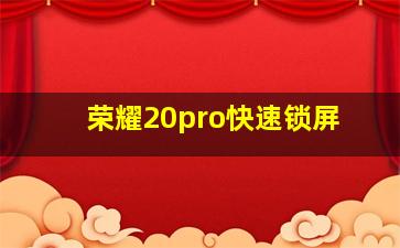 荣耀20pro快速锁屏