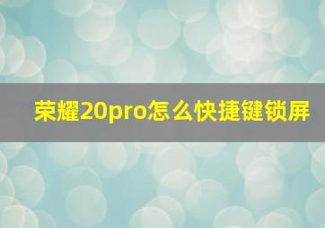 荣耀20pro怎么快捷键锁屏