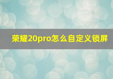 荣耀20pro怎么自定义锁屏