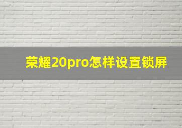 荣耀20pro怎样设置锁屏