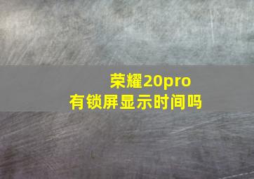 荣耀20pro有锁屏显示时间吗