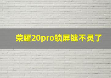 荣耀20pro锁屏键不灵了