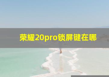 荣耀20pro锁屏键在哪