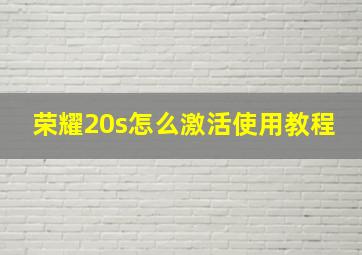 荣耀20s怎么激活使用教程