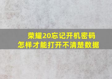 荣耀20忘记开机密码怎样才能打开不清楚数据