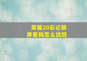 荣耀20忘记锁屏密码怎么找回