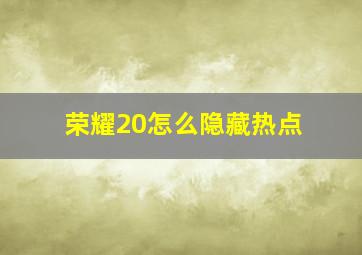 荣耀20怎么隐藏热点