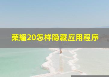 荣耀20怎样隐藏应用程序