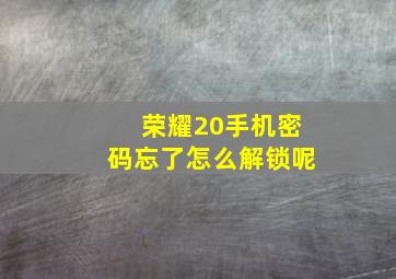 荣耀20手机密码忘了怎么解锁呢