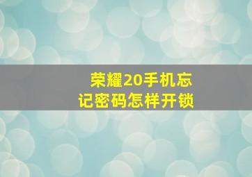 荣耀20手机忘记密码怎样开锁