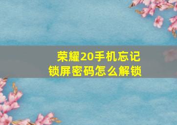 荣耀20手机忘记锁屏密码怎么解锁