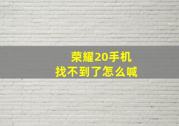 荣耀20手机找不到了怎么喊