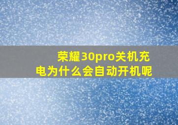 荣耀30pro关机充电为什么会自动开机呢