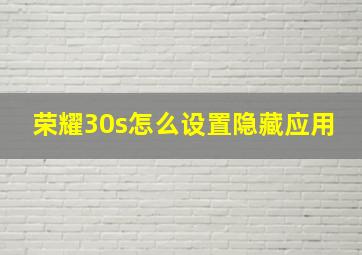 荣耀30s怎么设置隐藏应用