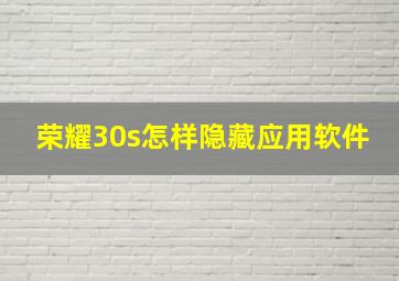 荣耀30s怎样隐藏应用软件