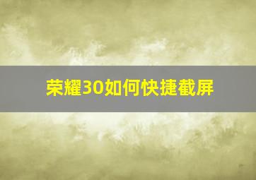 荣耀30如何快捷截屏