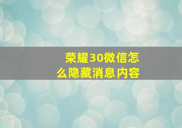 荣耀30微信怎么隐藏消息内容