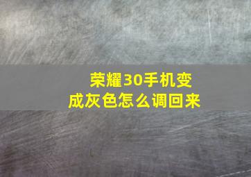 荣耀30手机变成灰色怎么调回来