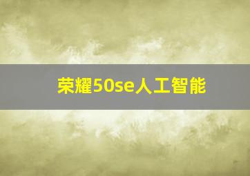 荣耀50se人工智能