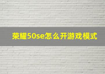 荣耀50se怎么开游戏模式