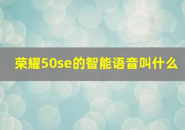 荣耀50se的智能语音叫什么