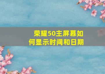 荣耀50主屏幕如何显示时间和日期