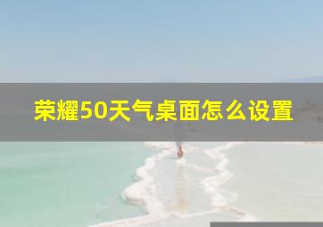 荣耀50天气桌面怎么设置