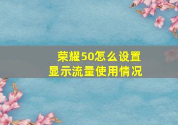 荣耀50怎么设置显示流量使用情况