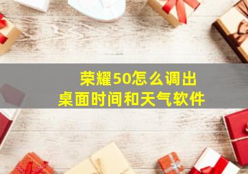 荣耀50怎么调出桌面时间和天气软件