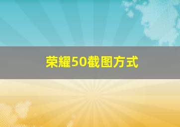 荣耀50截图方式